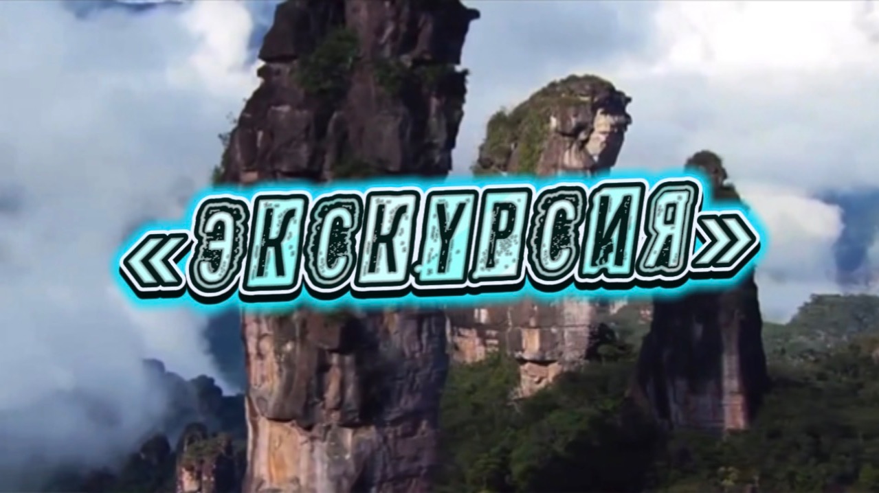 «ЭКСКУРСИЯ» песня на стихи Шамана Раху (Дмитрия Кочеткова)