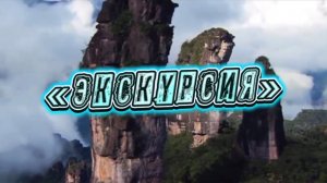 «ЭКСКУРСИЯ» песня на стихи Шамана Раху (Дмитрия Кочеткова)