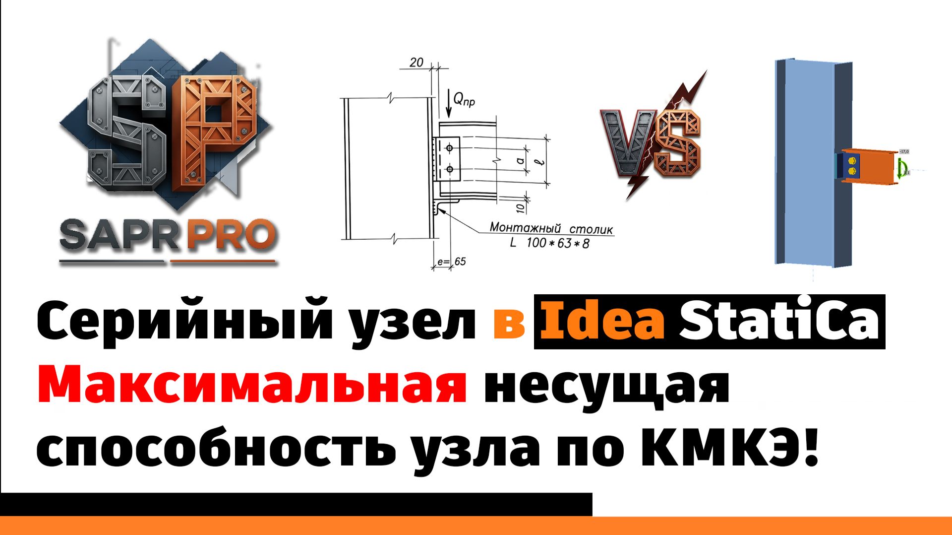 Серия 7. Расчет несущей способности шарнирного узла примыкания балки к колонне сбоку