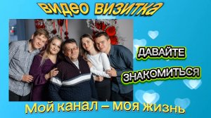 Давайте знакомиться: кто я, где живу и о чем снимаю 🎥 Коротко и по делу.. Видео- визитка.