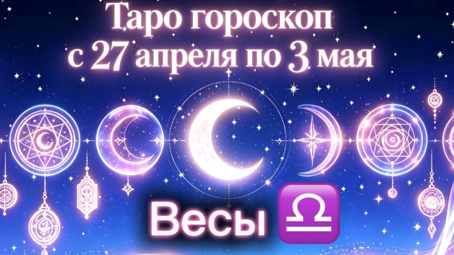 любимые ВЕСЫ 💕неделя с 27 апреля по 3 мая ‼️ от любовник ТАРО