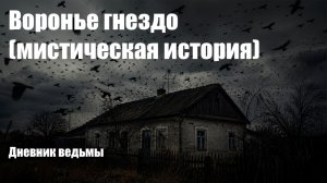 Воронье гнездо (мистическая история)