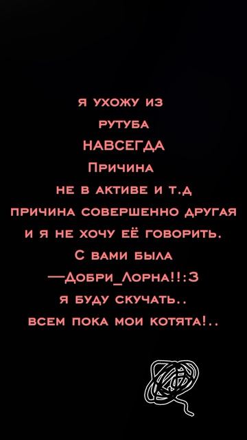 я вас любила!..
Всем пока..(