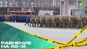 Равнение на 45-й. В Челябинске прошла первая репетиция Парада Победы