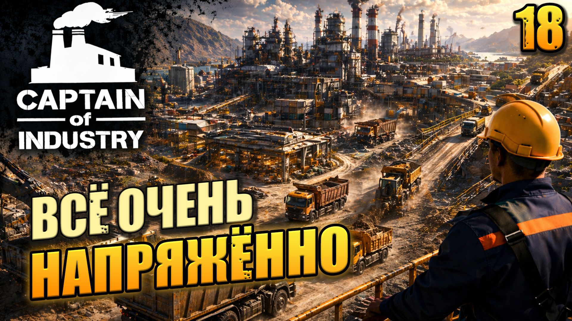 Всё очень напряжённо, Captain of Industry, 18 серия