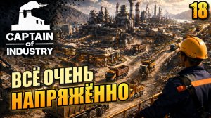 Всё очень напряжённо, Captain of Industry, 18 серия