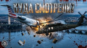 Куда они СМОТРЕЛИ?! Столкновение пассажирского CRJ700 и военного Black Hawk. 29 января 2025, США