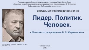 Лидер. Политик. Человек