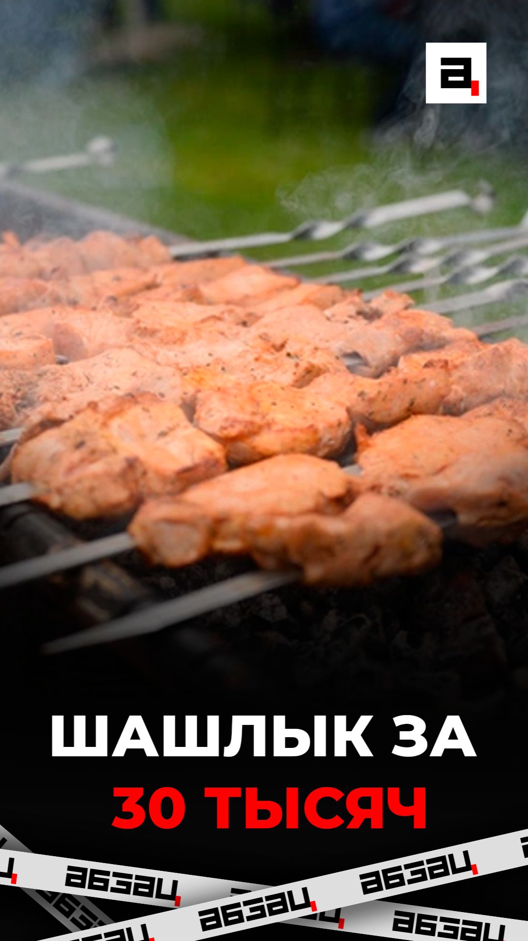 Шашлык за 30 тысяч