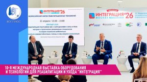 10-я международная выставка оборудования и технологий для реабилитации и ухода "Интеграция"
