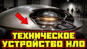 Боб Лазар описал устройство НЛО без швов и с гравитационным реактором внутри