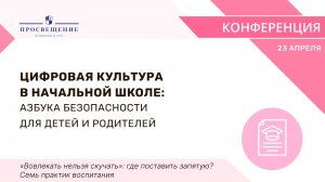 Цифровая культура в начальной школе: азбука безопасности для детей и родителей
