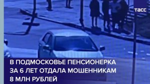 В Подмосковье пенсионерка за 6 лет отдала мошенникам 8 млн рублей