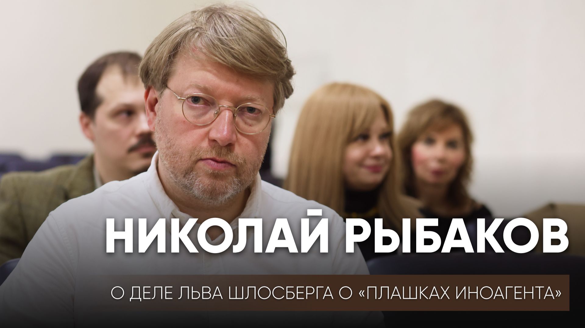 Председатель партии «Яблоко» Николай Рыбаков о деле Льва Шлосберга о «плашках иноагента»