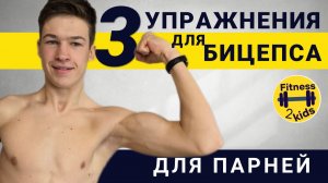 УПРАЖНЕНИЯ ДЛЯ БИЦЕПСОВ для парней-школьников и подростков