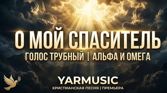 О МОЙ СПАСИТЕЛЬ _ Эта песня касается сердца. (Христианская песня) _ YARMUSIC 🕊️🔥