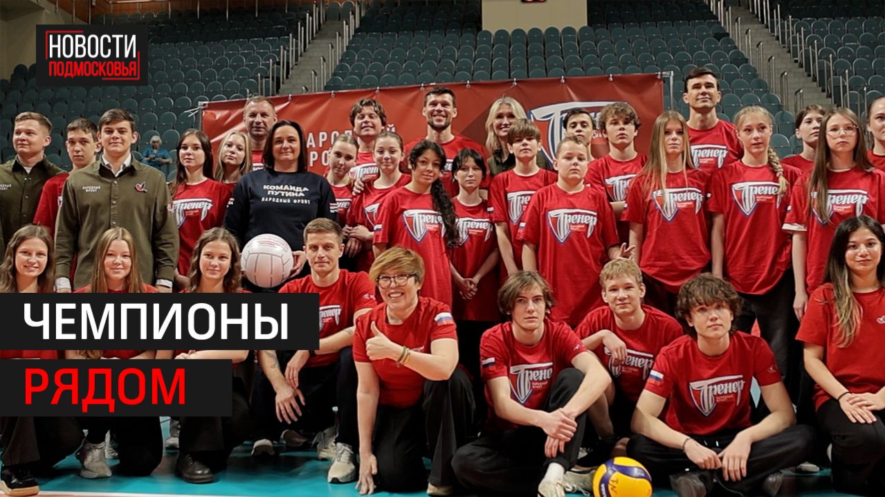 Федеральный проект «Тренер» стартовал в Одинцове // 360 Одинцово