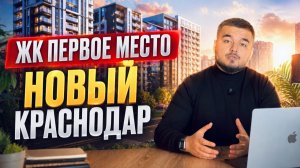 ЖК Первое Место - Новый Краснодар стоит ли покупать или НЕТ ???