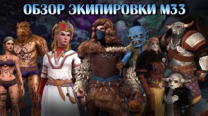Обзор Экипировки М33 | Neverwinter Online