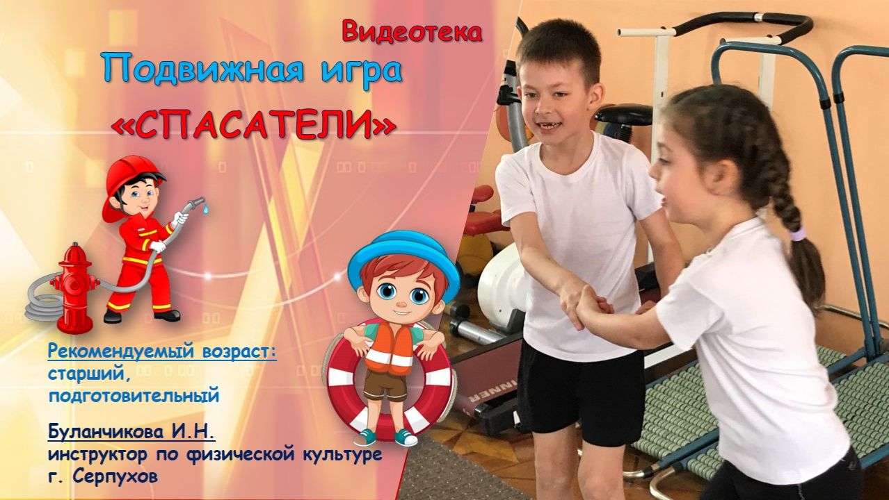 Подвижная игра Спасатели