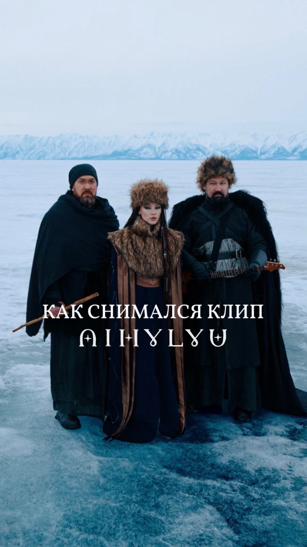 Как снимался клип Aihylyu. Клип уже доступен на нашем канале