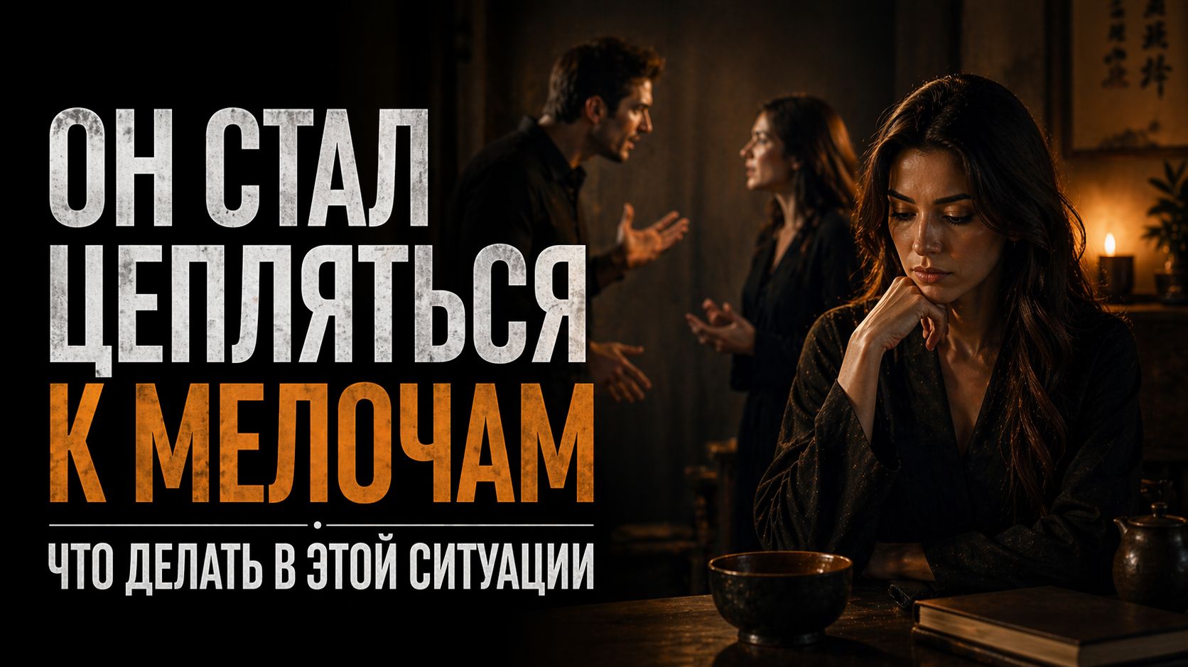 Почему мужчина спорит из-за мелочей и что с этим делать