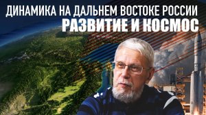 ДИНАМИКА НА ДАЛЬНЕМ ВОСТОКЕ РОССИИ. РАЗВИТИЕ И КОСМОС. СЕРГЕЙ ПЕРЕСЛЕГИН