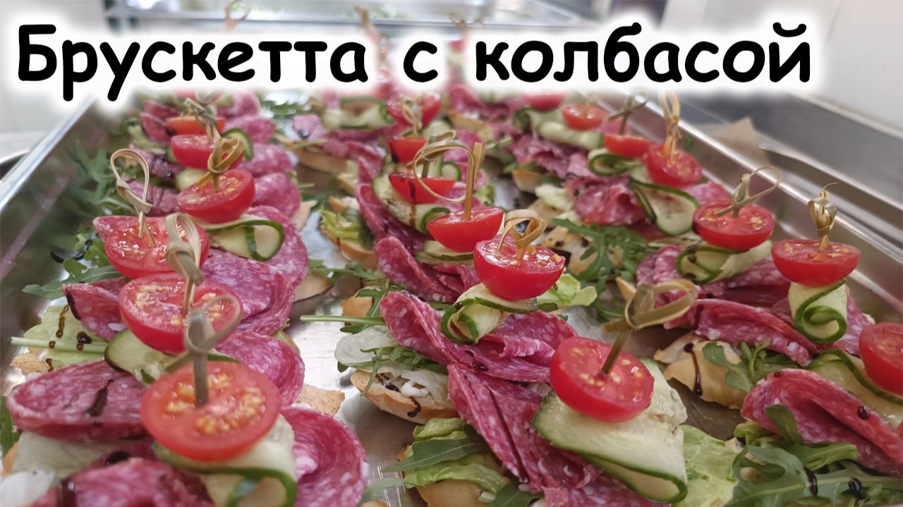 Брускетта с колбасой