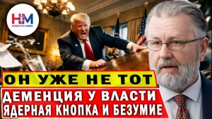 ТРАМП СХОДИТ С УМА? Шокирующий диагноз от ЦРУ внутри Белого дома!