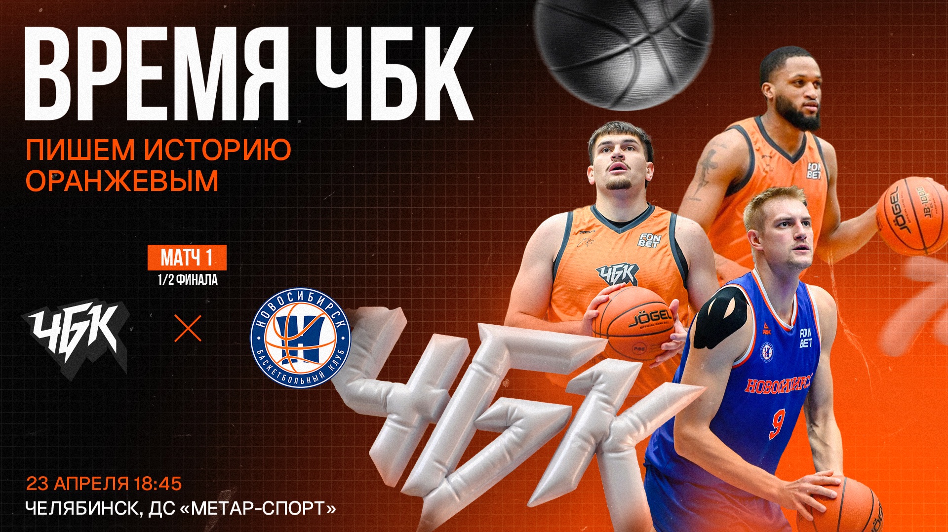 ЧБК (Челябинская область) - Новосибирск (Новосибирск) | 23.04.2026 | Плей-офф, первый матч 1/2