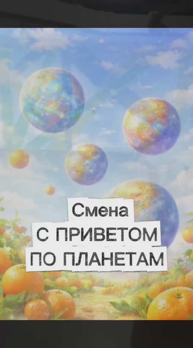 Смена "С приветом по планетам"