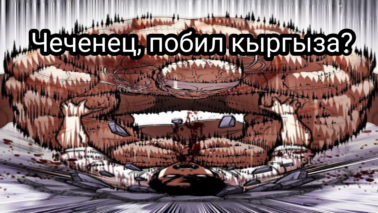 Чеченец, побил кыргыза?