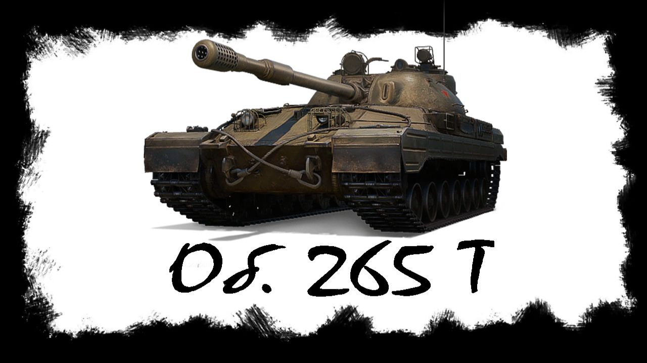 Об. 265Т - Танк из коробок. А фарм будет?