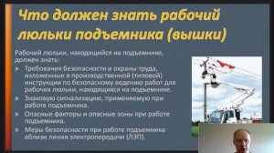 Рабочий люльки подъемника, фрагмент лекции: права и обязанности машиниста и техника безопасности