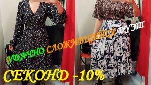 СЕКОНД ХЕНД.  - 10%. УДАЧНО СЛОЖИВШИЙСЯ ДУЭТ.