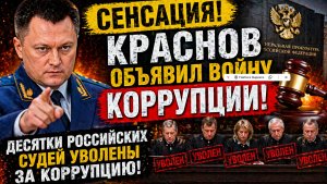 Краснов объявил войну коррупции! Десятки российских судей уволены за коррупцию