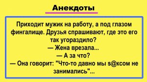 Приходит мужик на работу с фингалом... Подборка Остреньких Жизненных Анекдотов! Юмор! Смех! Позитив!