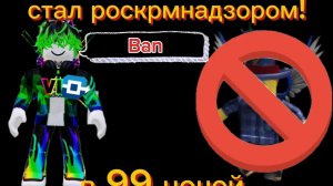 сатл Роскомнадзор в 99 ночей в лесу!!!!я забанил креки???