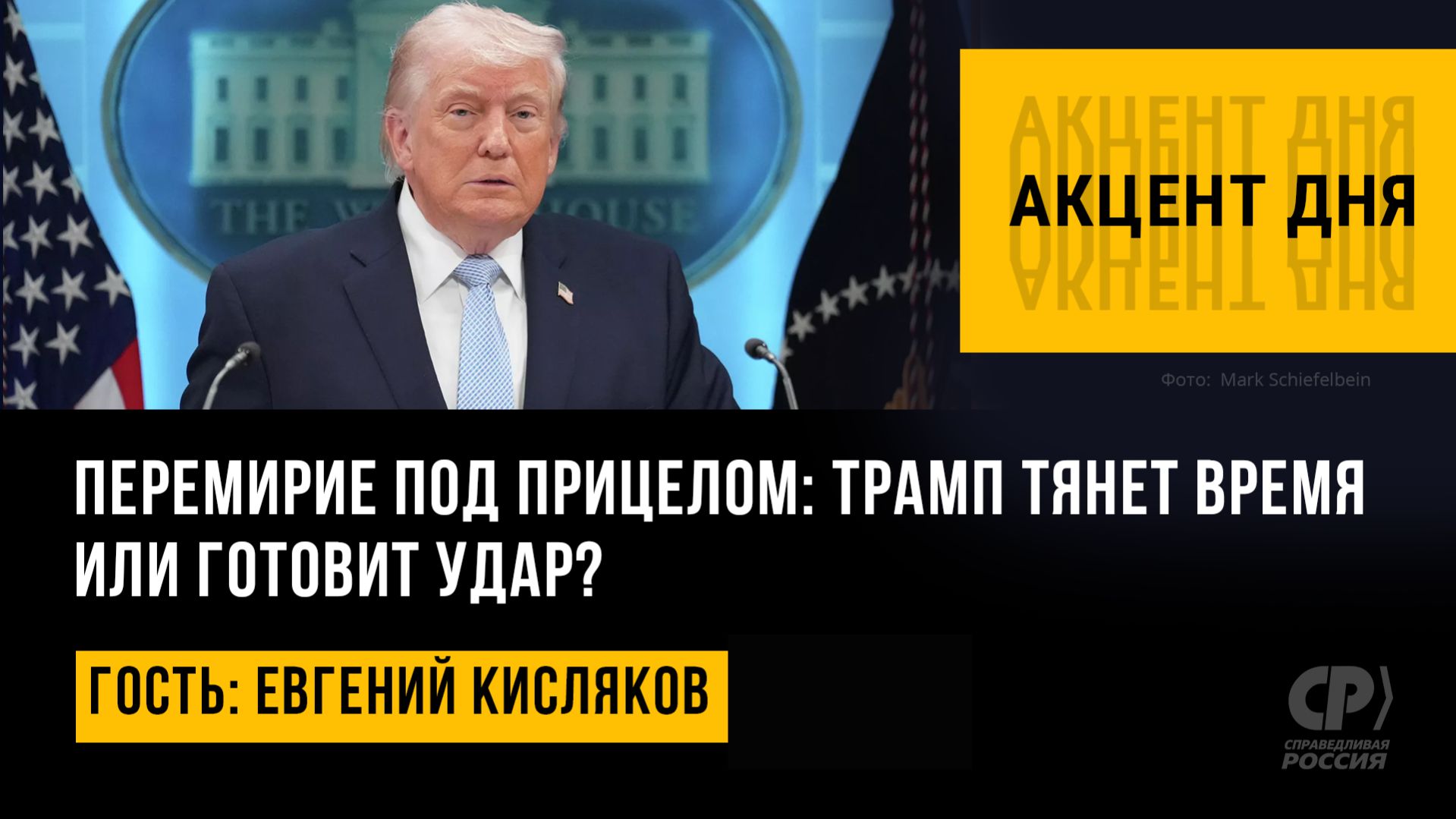 Перемирие под прицелом: Трамп тянет время или готовит удар? Евгений Кисляков