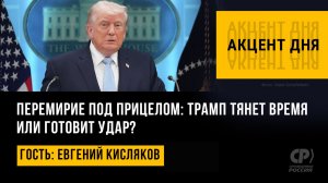 Перемирие под прицелом: Трамп тянет время или готовит удар? Евгений Кисляков