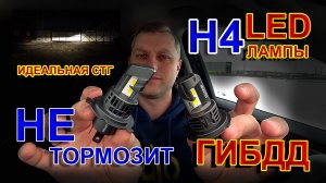 LED лампы Н4 за которые НЕ тормозит ГИБДД