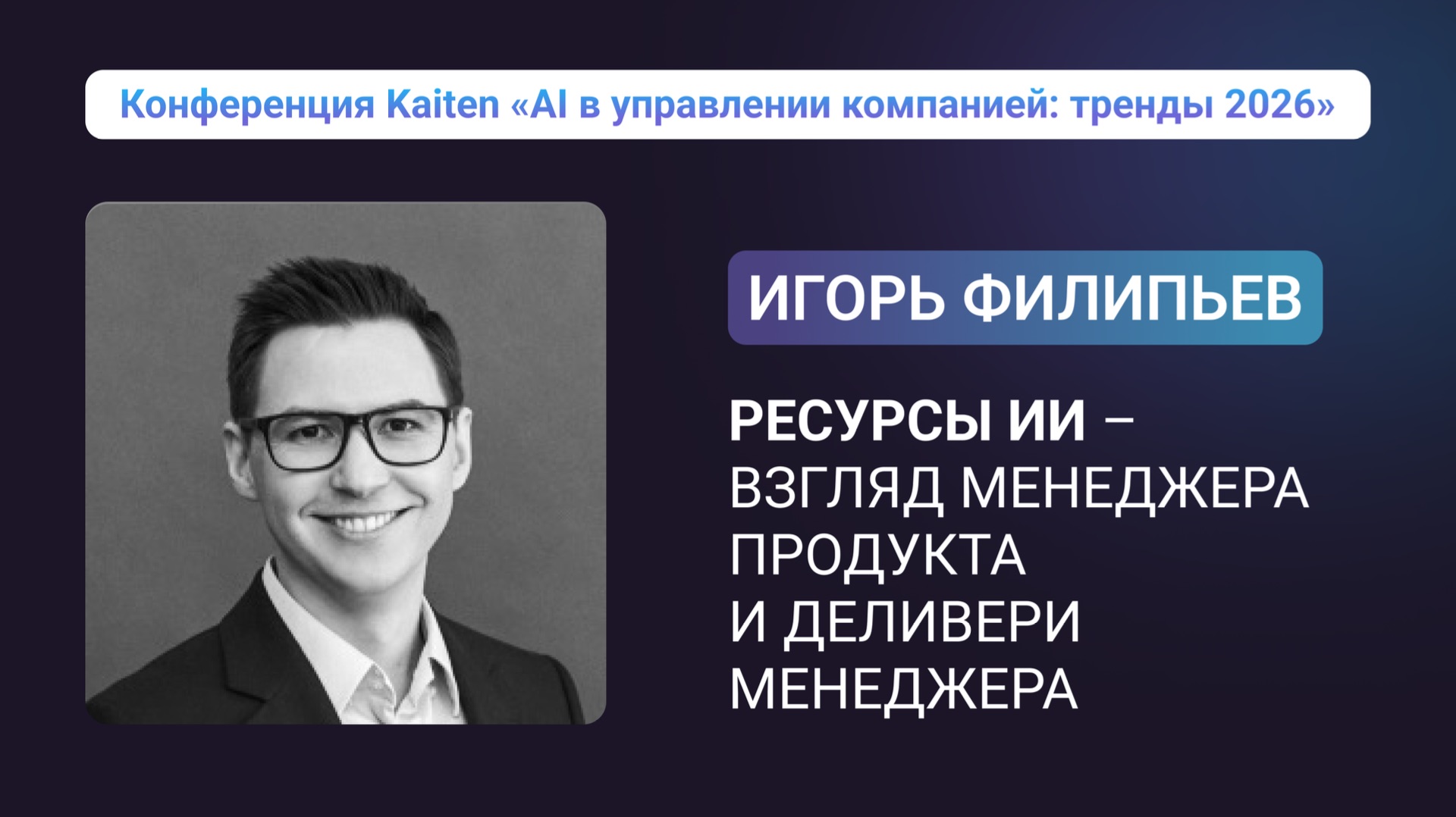 Конференция Kaiten. Игорь Филипьев: Ресурсы ИИ — взгляд менеджера продукта и деливери менеджера