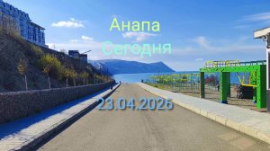 Анапа Сегодня 23.04.2026