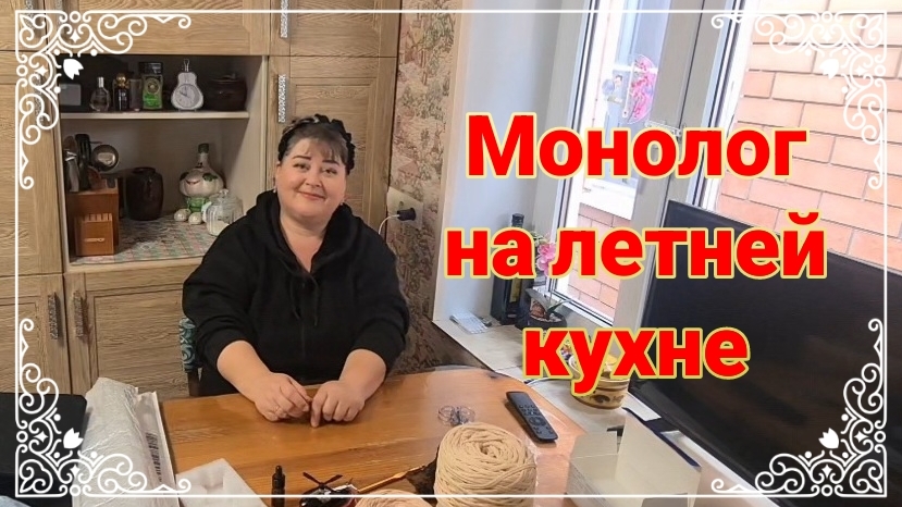 Монолог на летней кухне...