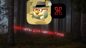 ТОП ЧИТЫ ДЛЯ ЧИКЕН ГАНА