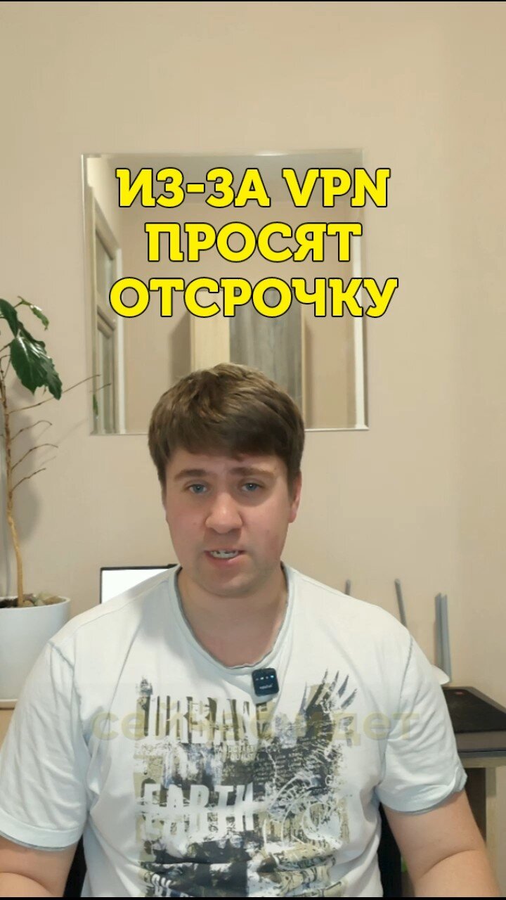 Просят отсрочки от правил VPN