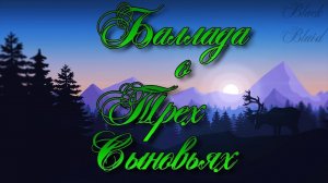 "Баллада о трёх сыновьях" Кавер и клип