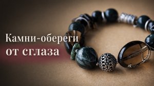 Камни-обереги от сглаза. Камни-обереги от сглаза.