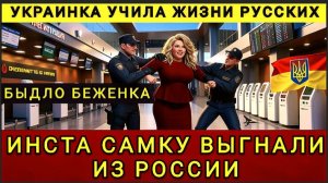 КОЛОБ. АНЯ :УКРАИНСКУЮ ИНСТАСАМКУ ПРОГНАЛИ ИЗ РОССИИ . МРАЗЬ РЕДКАЯ