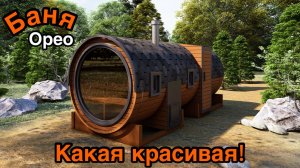 Баня-бочка «Орео» с боковым входом и панорамным окном🌿